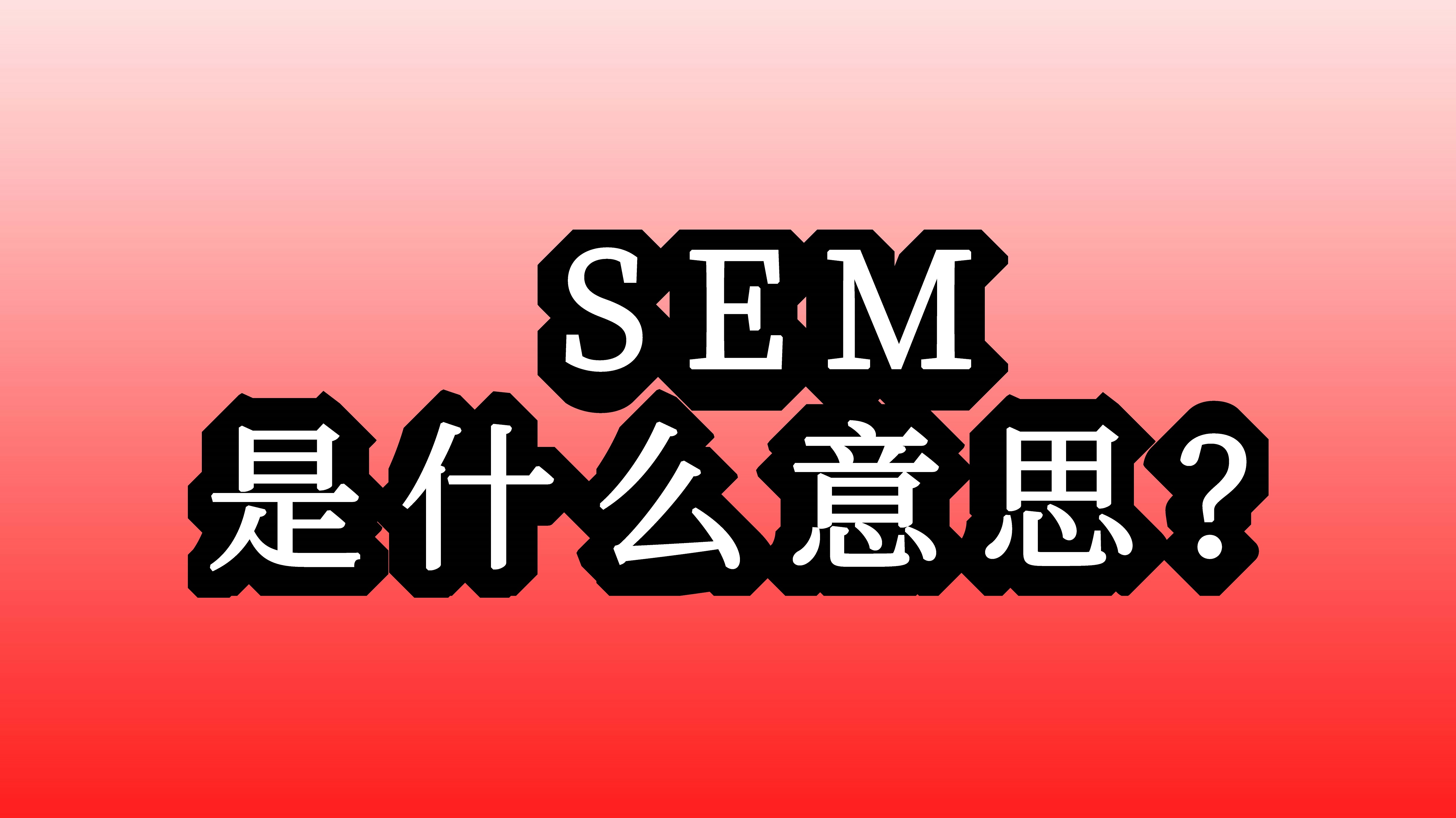 SEM搜索引擎营销的定义和优缺点视频