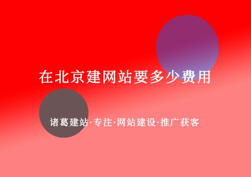 在北京建網站要多少費用.jpg