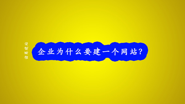 企業(yè)為什么要建一個(gè)網(wǎng)站？.jpg