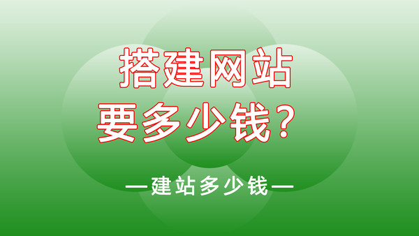 從7個方面分析搭建網站的費用