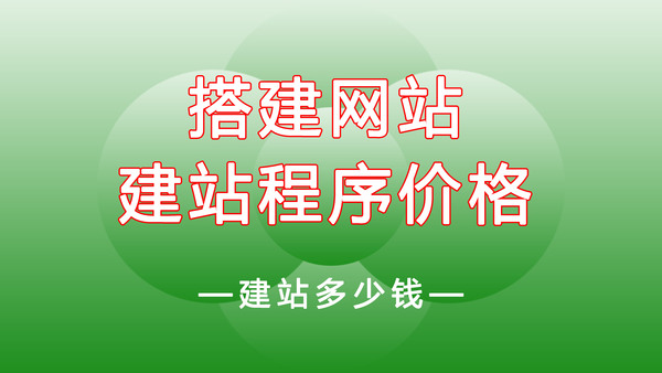 建站程序價(jià)格