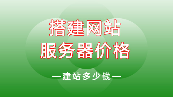 搭建網(wǎng)站服務(wù)器價(jià)格