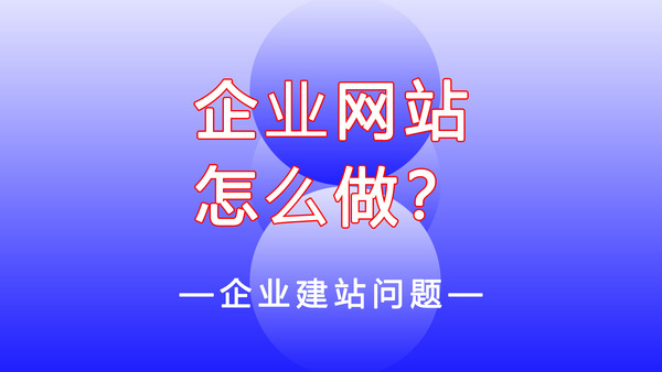 企業網站怎么做？