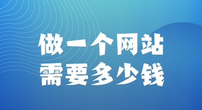 建站價格.jpg