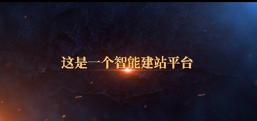 諸葛建站平臺宣傳片