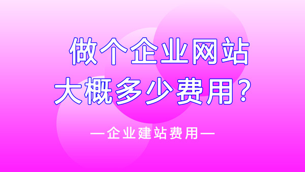 做個企業網站大概多少錢？