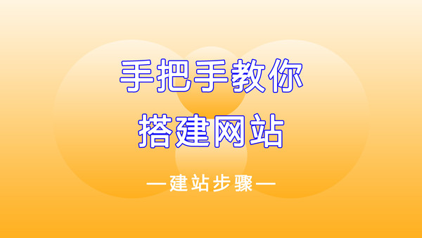 純手寫：手把手教你搭建網站（詳細步驟）