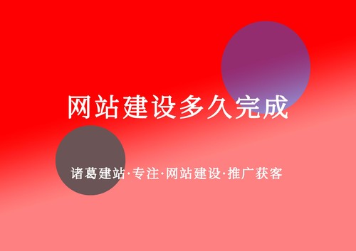 網站建設多久完成.jpg