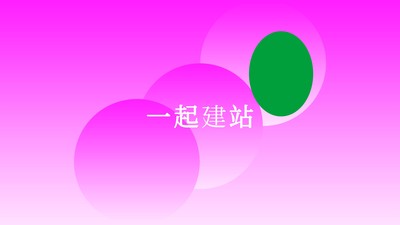 一起建站.jpg