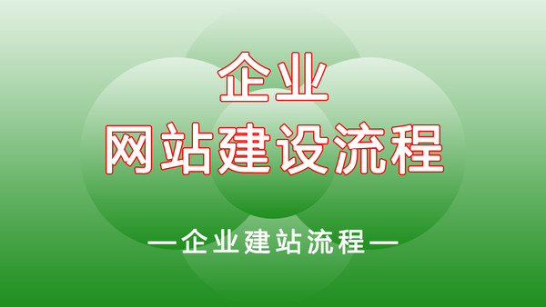 網站建設大致步驟