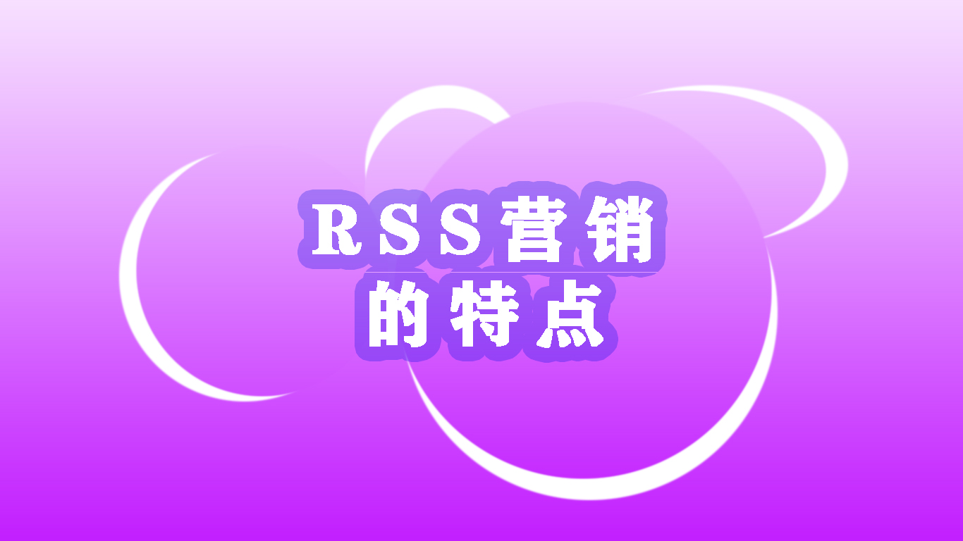 RSS营销视频