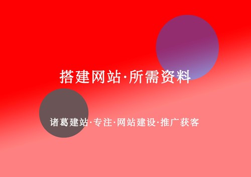 搭建網(wǎng)站需要準(zhǔn)備哪些資料.jpg