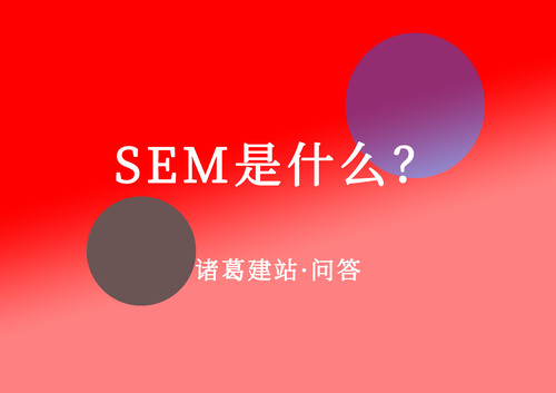 SEM是什么.jpg