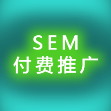 （SEM付费推广）上线迅速，可控性强，展现样式丰富，持续获得流量，提升转化次数。